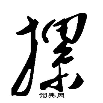 柢楷書書法_柢字書法_楷書字典