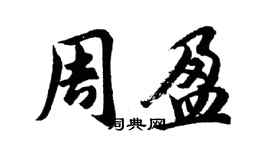 胡問遂周盈行書個性簽名怎么寫