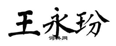 翁闓運王永玢楷書個性簽名怎么寫