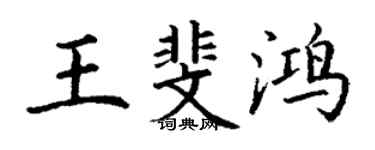 丁謙王斐鴻楷書個性簽名怎么寫