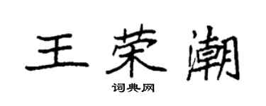 袁強王榮潮楷書個性簽名怎么寫
