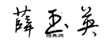 曾慶福薛玉英草書個性簽名怎么寫