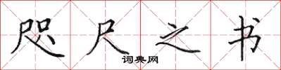 田英章咫尺之書楷書怎么寫