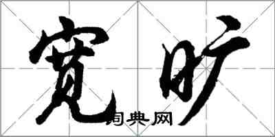 胡問遂寬曠行書怎么寫