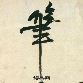 黃庭堅龐居士寒山子詩中筆的寫法