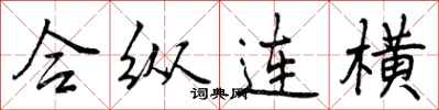 曾慶福合縱連橫行書怎么寫