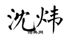 翁闓運沈煒楷書個性簽名怎么寫