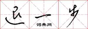 梁錦英退一步草書怎么寫
