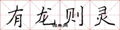 侯登峰有龍則靈楷書怎么寫