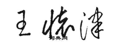 駱恆光王懷津草書個性簽名怎么寫