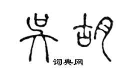 陳聲遠吳胡篆書個性簽名怎么寫