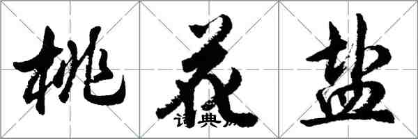 胡問遂桃花鹽行書怎么寫