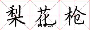 荊霄鵬梨花槍楷書怎么寫