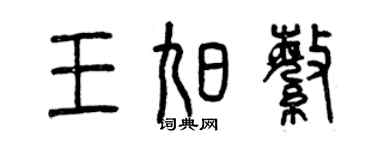 曾慶福王旭繁篆書個性簽名怎么寫