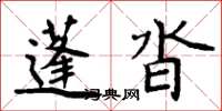 周炳元蓬沓楷書怎么寫