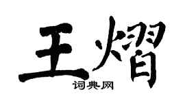 翁闓運王熠楷書個性簽名怎么寫