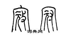 陳墨寇冠篆書個性簽名怎么寫