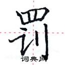 田英章寫的硬筆楷書罰