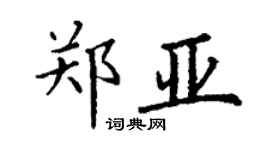 丁謙鄭亞楷書個性簽名怎么寫