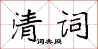 袁強清詞楷書怎么寫