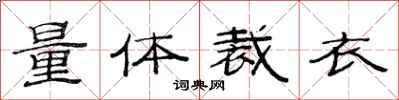范連陞量體裁衣隸書怎么寫