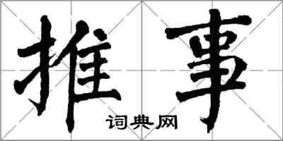 翁闓運推事楷書怎么寫