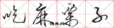 駱恆光吃麻栗子草書怎么寫