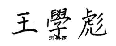 何伯昌王學彪楷書個性簽名怎么寫