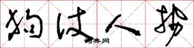 劉少英狗仗人勢草書怎么寫