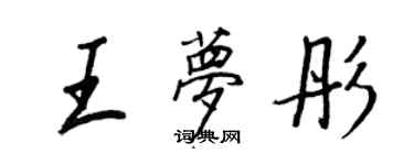 王正良王夢彤行書個性簽名怎么寫