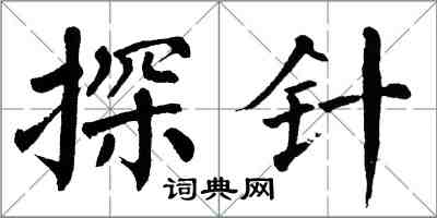 翁闓運探針楷書怎么寫