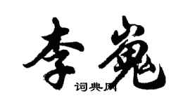 胡問遂李嵬行書個性簽名怎么寫