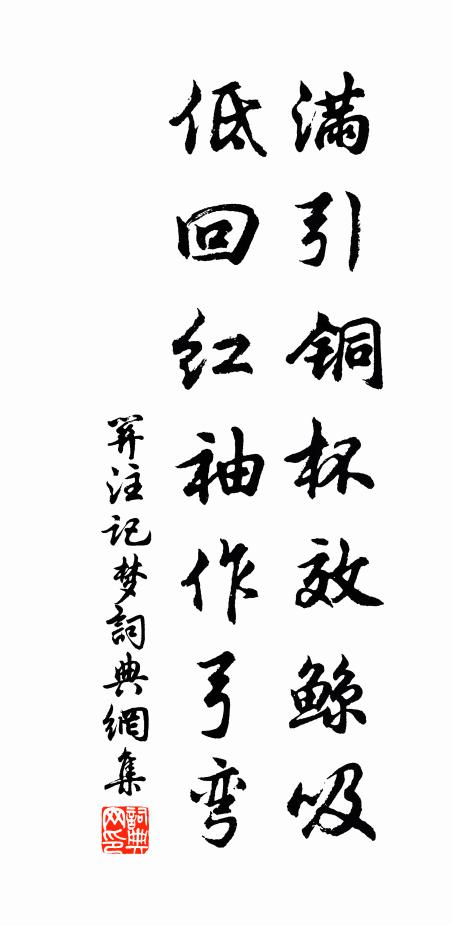 而君辱與游,何殊渭沖潦 詩詞名句