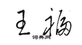 駱恆光王福草書個性簽名怎么寫