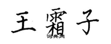 何伯昌王霜子楷書個性簽名怎么寫