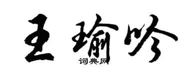 胡問遂王瑜吟行書個性簽名怎么寫