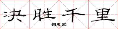 范連陞決勝千里隸書怎么寫