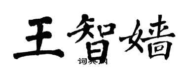 翁闓運王智嬙楷書個性簽名怎么寫