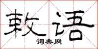 柯春海敕語隸書怎么寫