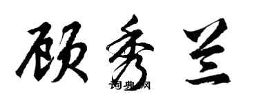 胡問遂顧秀蘭行書個性簽名怎么寫