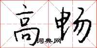 錢沛雲高暢行書怎么寫