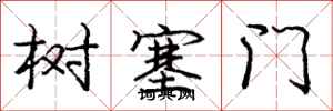 龐中華樹塞門行書怎么寫