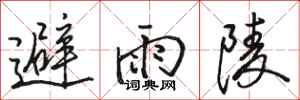 駱恆光避雨陵行書怎么寫