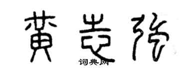 曾慶福黃志強篆書個性簽名怎么寫