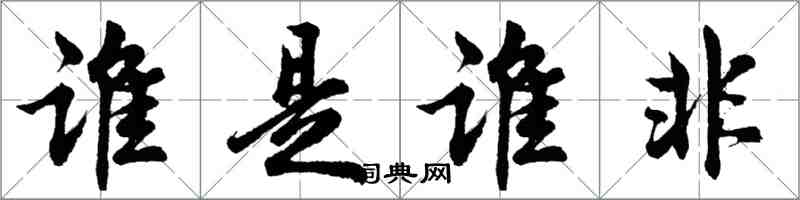 胡問遂誰是誰非行書怎么寫