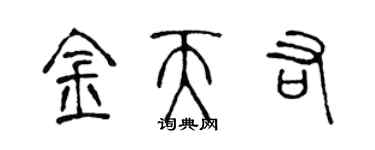 陳聲遠金天佑篆書個性簽名怎么寫