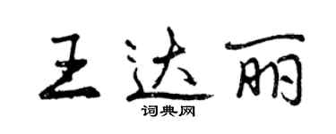 曾慶福王達麗行書個性簽名怎么寫