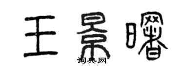 曾慶福王景曙篆書個性簽名怎么寫