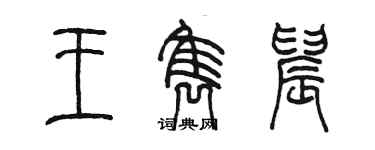 陳墨王雋晨篆書個性簽名怎么寫