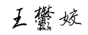 王正良王郁姣行書個性簽名怎么寫